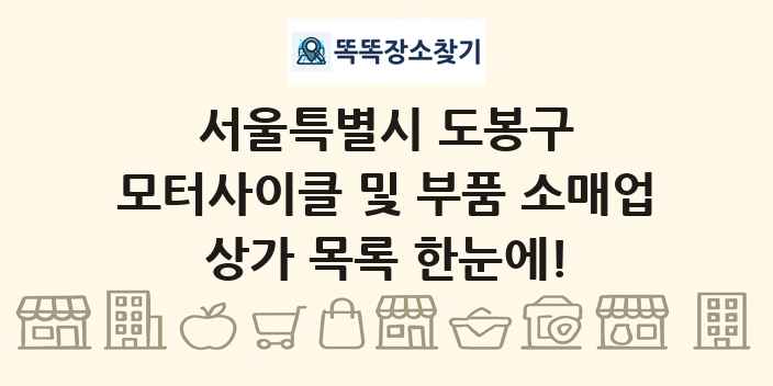 서울특별시 도봉구 모터사이클 및 부품 소매업 상가 목록 및 정보