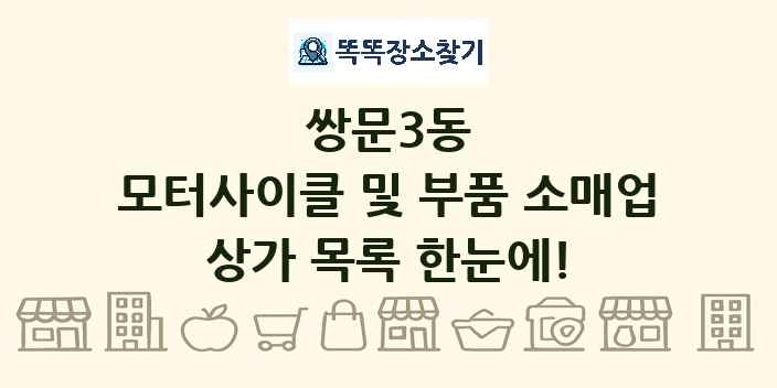 쌍문3동 모터사이클 및 부품 소매업 상가 목록 및 정보