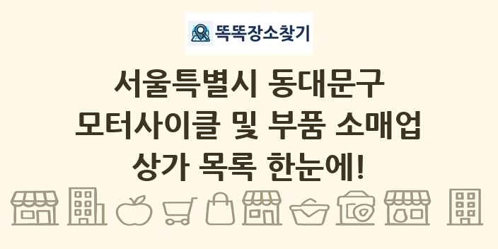 서울특별시 동대문구 모터사이클 및 부품 소매업 상가 목록 및 정보