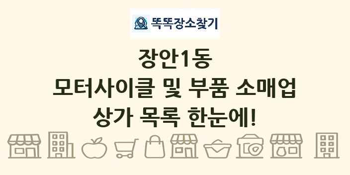 장안1동 모터사이클 및 부품 소매업 상가 목록 및 정보