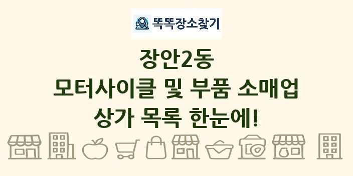 장안2동 모터사이클 및 부품 소매업 상가 목록 및 정보
