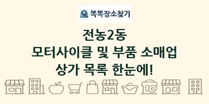 전농2동 모터사이클 및 부품 소매업 상가 목록 및 정보