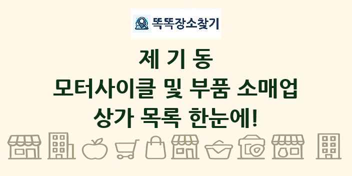 제기동 모터사이클 및 부품 소매업 상가 목록 및 정보