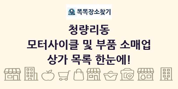 청량리동 모터사이클 및 부품 소매업 상가 목록 및 정보