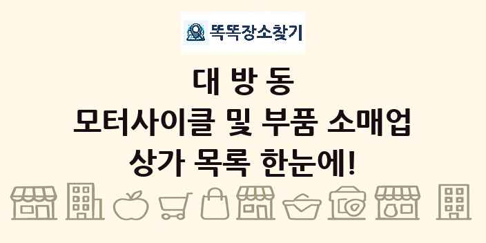 대방동 모터사이클 및 부품 소매업 상가 목록 및 정보