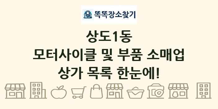 상도1동 모터사이클 및 부품 소매업 상가 목록 및 정보