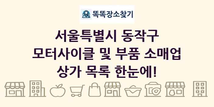 서울특별시 동작구 모터사이클 및 부품 소매업 상가 목록 및 정보
