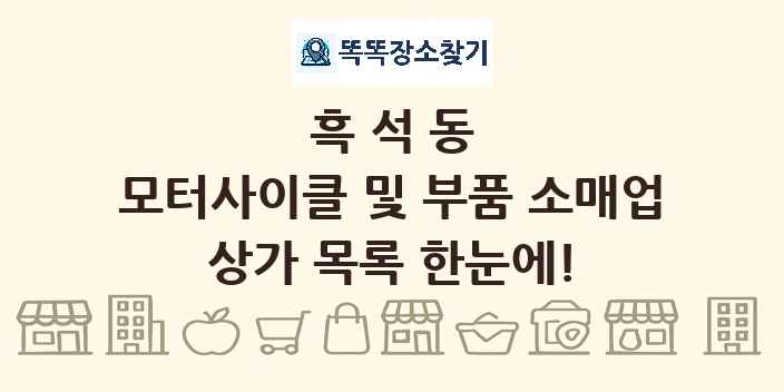 흑석동 모터사이클 및 부품 소매업 상가 목록 및 정보