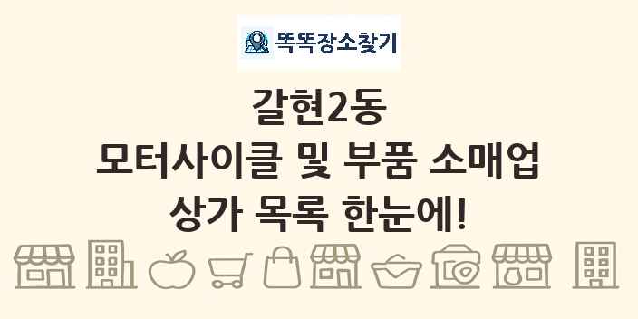 갈현2동 모터사이클 및 부품 소매업 상가 목록 및 정보