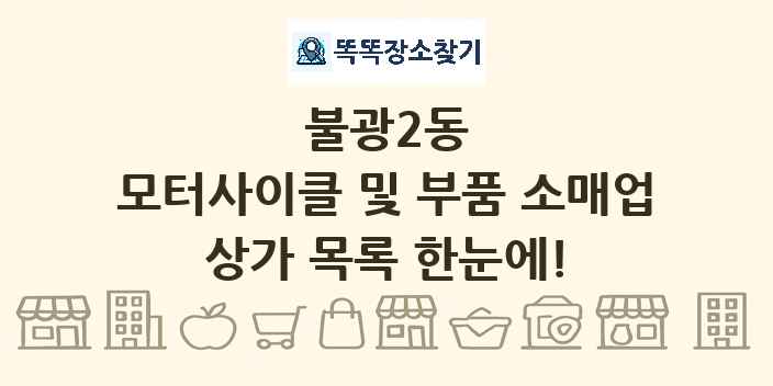 불광2동 모터사이클 및 부품 소매업 상가 목록 및 정보