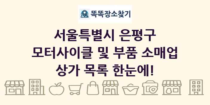 서울특별시 은평구 모터사이클 및 부품 소매업 상가 목록 및 정보