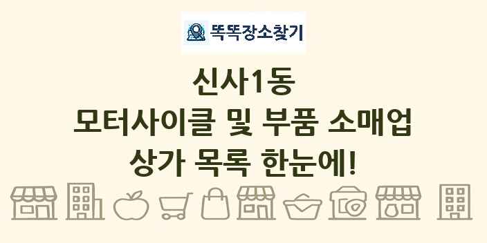 신사1동 모터사이클 및 부품 소매업 상가 목록 및 정보