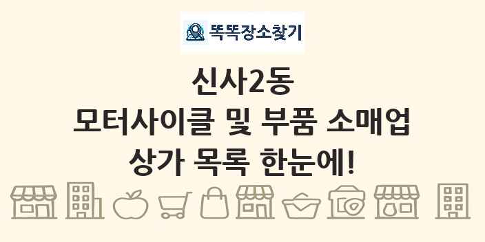 신사2동 모터사이클 및 부품 소매업 상가 목록 및 정보