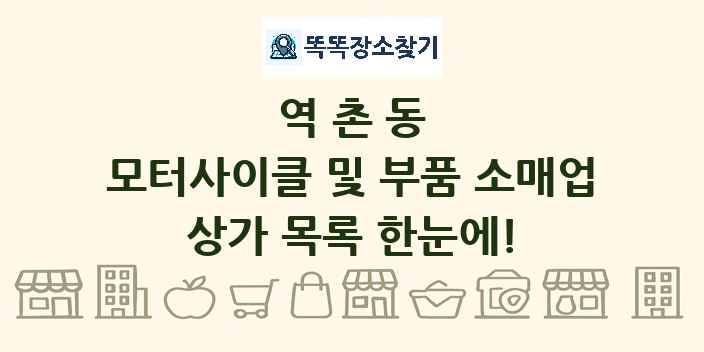 역촌동 모터사이클 및 부품 소매업 상가 목록 및 정보