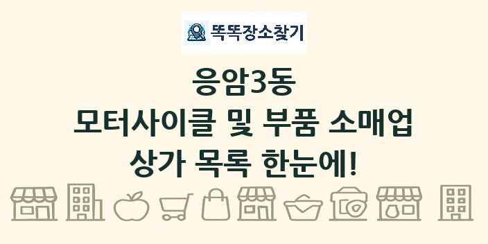 응암3동 모터사이클 및 부품 소매업 상가 목록 및 정보