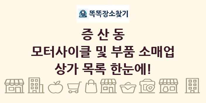 증산동 모터사이클 및 부품 소매업 상가 목록 및 정보