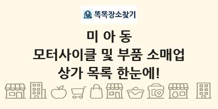 미아동 모터사이클 및 부품 소매업 상가 목록 및 정보