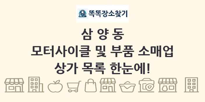 삼양동 모터사이클 및 부품 소매업 상가 목록 및 정보