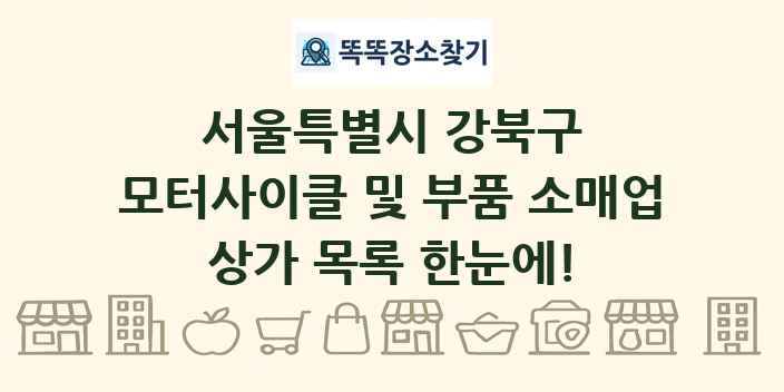 서울특별시 강북구 모터사이클 및 부품 소매업 상가 목록 및 정보