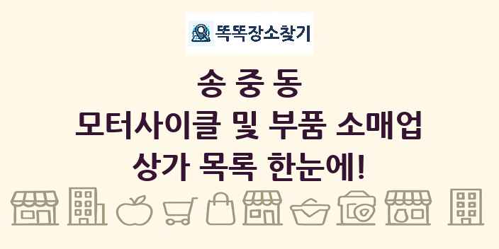 송중동 모터사이클 및 부품 소매업 상가 목록 및 정보
