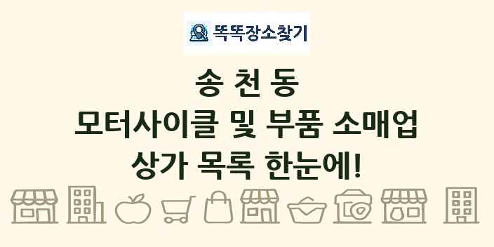 송천동 모터사이클 및 부품 소매업 상가 목록 및 정보