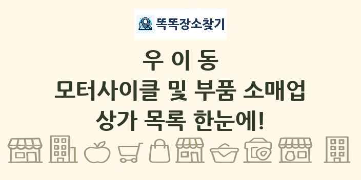 우이동 모터사이클 및 부품 소매업 상가 목록 및 정보