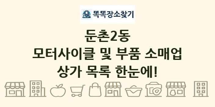 둔촌2동 모터사이클 및 부품 소매업 상가 목록 및 정보