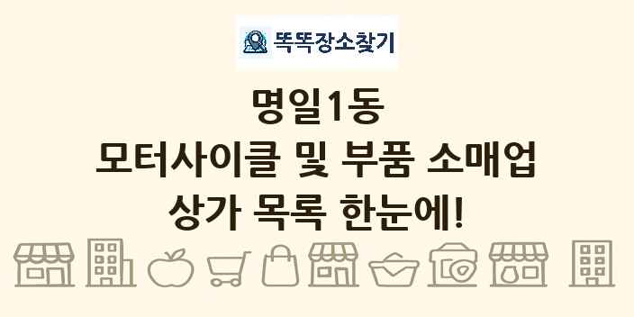 명일1동 모터사이클 및 부품 소매업 상가 목록 및 정보