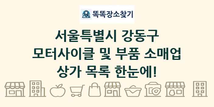 서울특별시 강동구 모터사이클 및 부품 소매업 상가 목록 및 정보