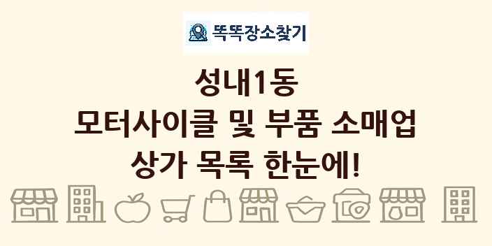 성내1동 모터사이클 및 부품 소매업 상가 목록 및 정보
