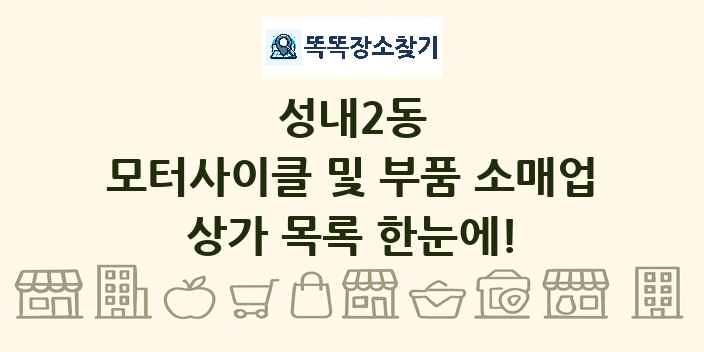 성내2동 모터사이클 및 부품 소매업 상가 목록 및 정보