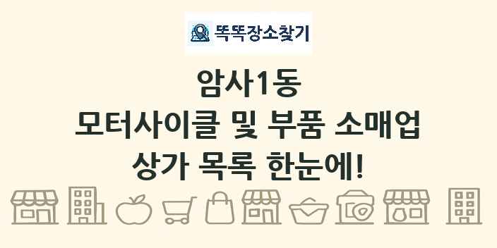 암사1동 모터사이클 및 부품 소매업 상가 목록 및 정보