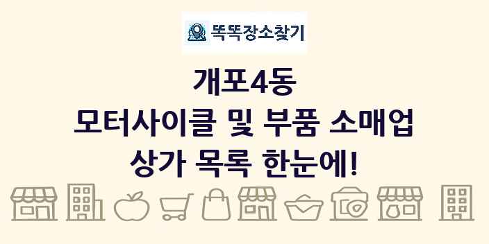 개포4동 모터사이클 및 부품 소매업 상가 목록 및 정보