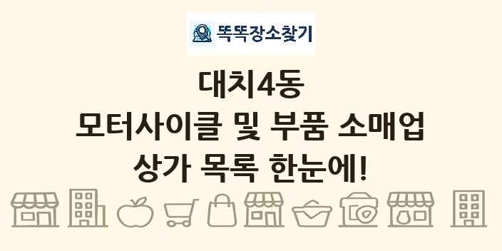 대치4동 모터사이클 및 부품 소매업 상가 목록 및 정보