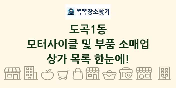 도곡1동 모터사이클 및 부품 소매업 상가 목록 및 정보