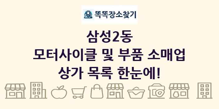 삼성2동 모터사이클 및 부품 소매업 상가 목록 및 정보