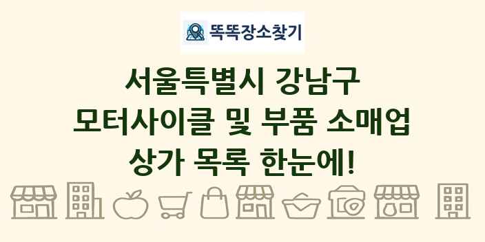 서울특별시 강남구 모터사이클 및 부품 소매업 상가 목록 및 정보