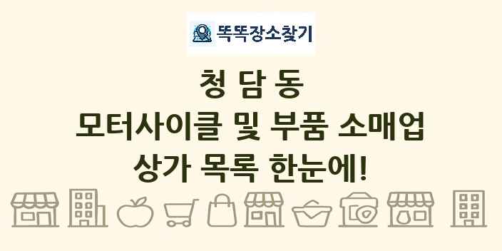 청담동 모터사이클 및 부품 소매업 상가 목록 및 정보