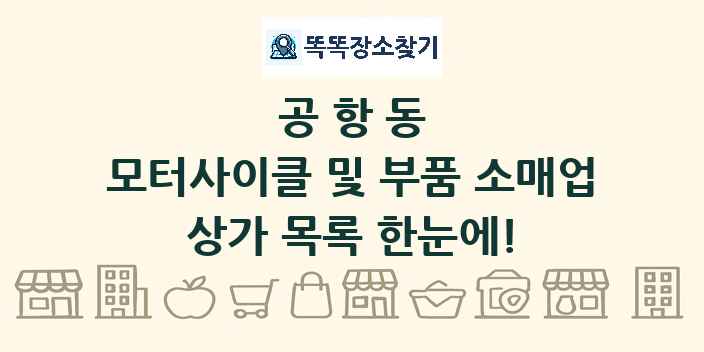 공항동 모터사이클 및 부품 소매업 상가 목록 및 정보