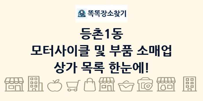 등촌1동 모터사이클 및 부품 소매업 상가 목록 및 정보
