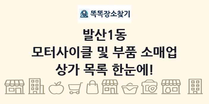 발산1동 모터사이클 및 부품 소매업 상가 목록 및 정보