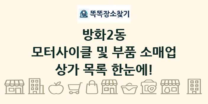방화2동 모터사이클 및 부품 소매업 상가 목록 및 정보