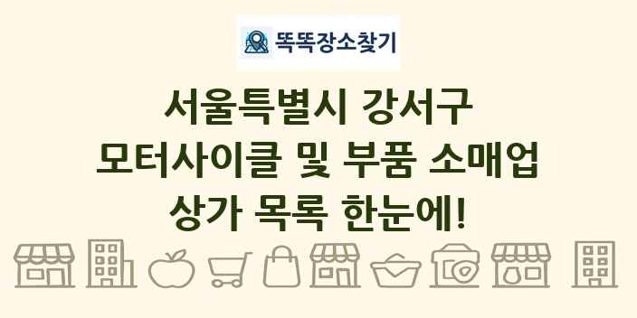 서울특별시 강서구 모터사이클 및 부품 소매업 상가 목록 및 정보
