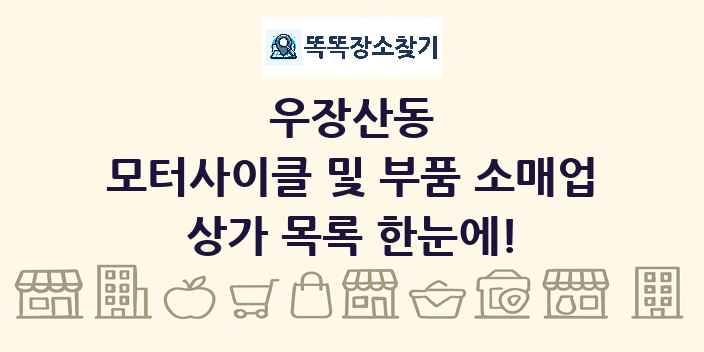 우장산동 모터사이클 및 부품 소매업 상가 목록 및 정보