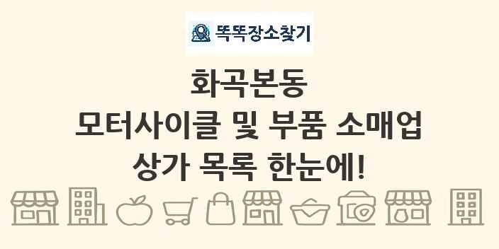 화곡본동 모터사이클 및 부품 소매업 상가 목록 및 정보