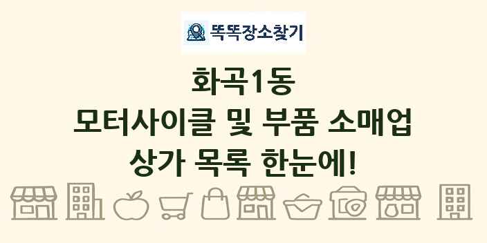 화곡1동 모터사이클 및 부품 소매업 상가 목록 및 정보