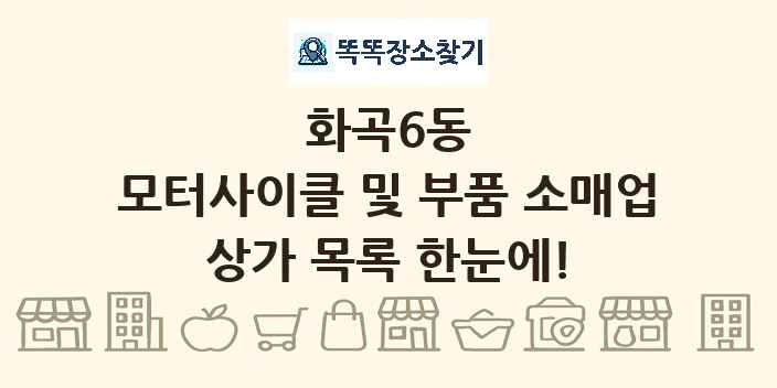 화곡6동 모터사이클 및 부품 소매업 상가 목록 및 정보