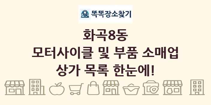 화곡8동 모터사이클 및 부품 소매업 상가 목록 및 정보