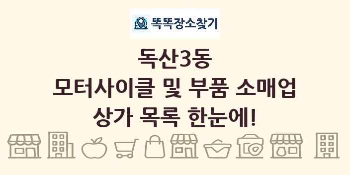 독산3동 모터사이클 및 부품 소매업 상가 목록 및 정보