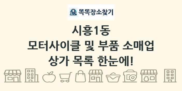 시흥1동 모터사이클 및 부품 소매업 상가 목록 및 정보